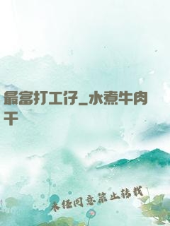 最富打工仔