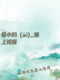 最小的愛(ài)