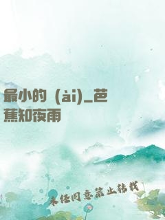 最小的愛(ài)