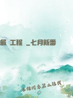 最帥工程師
