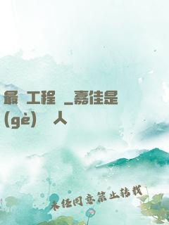 最帥工程師
