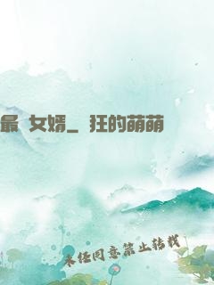 最廢女婿