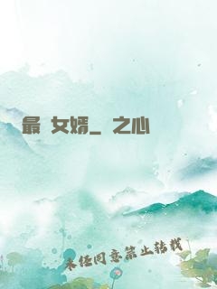 最廢女婿