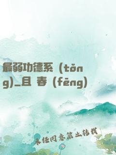最弱功德系統(tǒng)