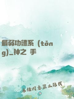 最弱功德系統(tǒng)