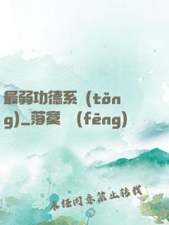 最弱功德系統(tǒng)
