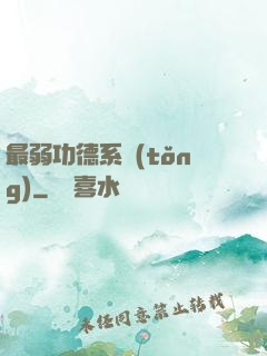 最弱功德系統(tǒng)