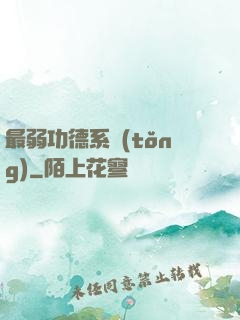 最弱功德系統(tǒng)