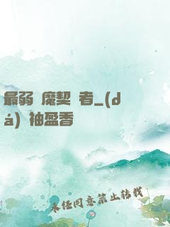 最弱惡魔契約者