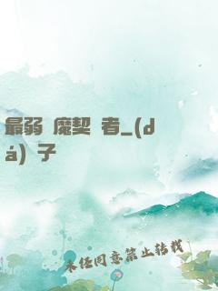最弱惡魔契約者