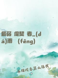 最弱惡魔契約者