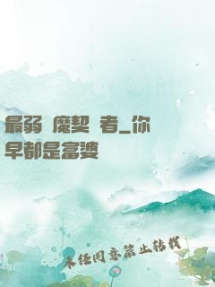 最弱惡魔契約者