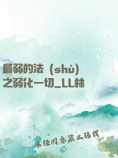 最弱的法術(shù)之弱化一切