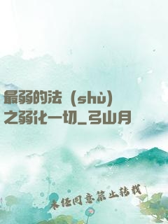 最弱的法術(shù)之弱化一切