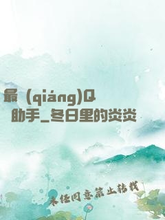 最強(qiáng)Q幣助手