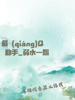 最強(qiáng)Q幣助手