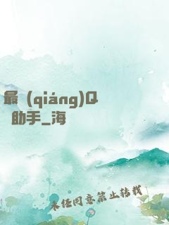 最強(qiáng)Q幣助手