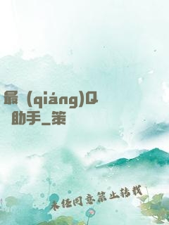 最強(qiáng)Q幣助手