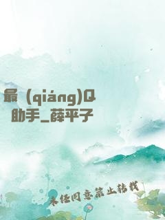 最強(qiáng)Q幣助手