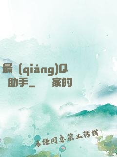 最強(qiáng)Q幣助手