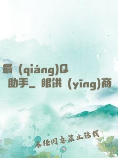 最強(qiáng)Q幣助手