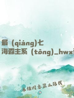 最強(qiáng)七海霸主系統(tǒng)