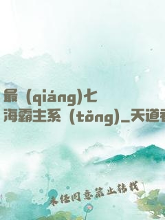 最強(qiáng)七海霸主系統(tǒng)