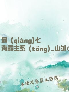 最強(qiáng)七海霸主系統(tǒng)