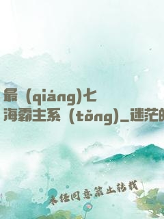 最強(qiáng)七海霸主系統(tǒng)