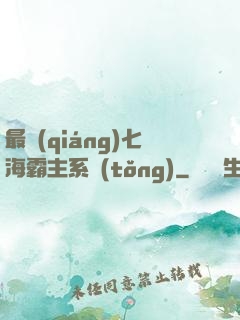 最強(qiáng)七海霸主系統(tǒng)
