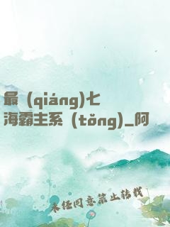 最強(qiáng)七海霸主系統(tǒng)