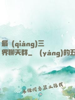 最強(qiáng)三界聊天群