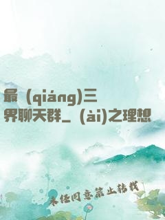 最強(qiáng)三界聊天群