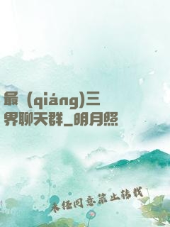 最強(qiáng)三界聊天群