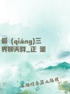 最強(qiáng)三界聊天群