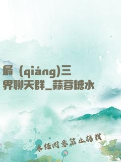 最強(qiáng)三界聊天群
