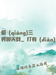 最強(qiáng)三界聊天群