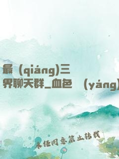 最強(qiáng)三界聊天群