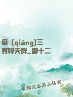 最強(qiáng)三界聊天群