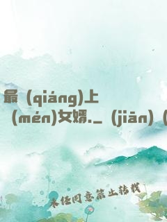 最強(qiáng)上門(mén)女婿.