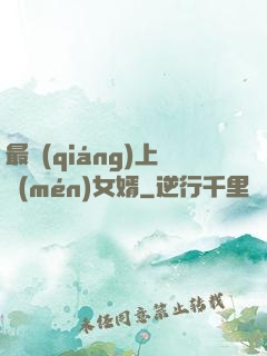 最強(qiáng)上門(mén)女婿