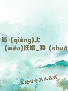 最強(qiáng)上門(mén)狂婿