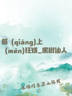 最強(qiáng)上門(mén)狂婿