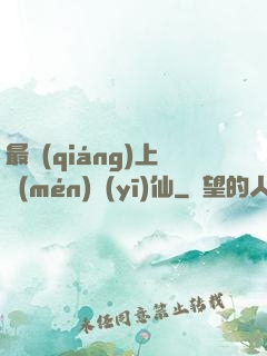 最強(qiáng)上門(mén)醫(yī)仙