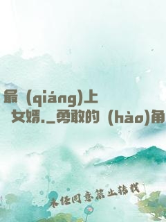 最強(qiáng)上門女婿.