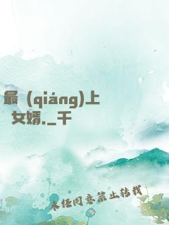 最強(qiáng)上門女婿.