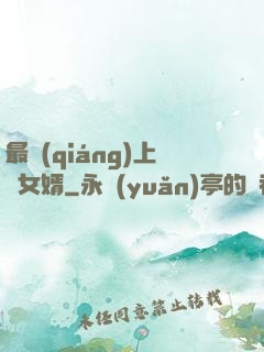 最強(qiáng)上門女婿