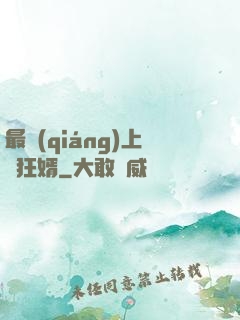 最強(qiáng)上門狂婿