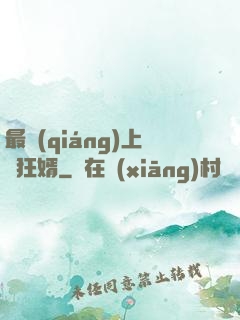 最強(qiáng)上門狂婿