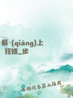 最強(qiáng)上門狂婿